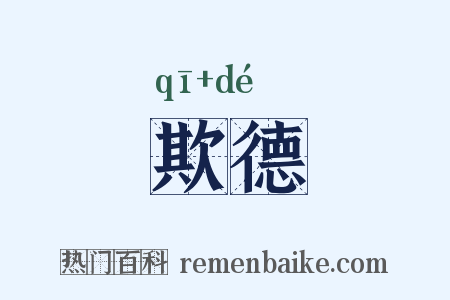 欺德是什么意思的图片